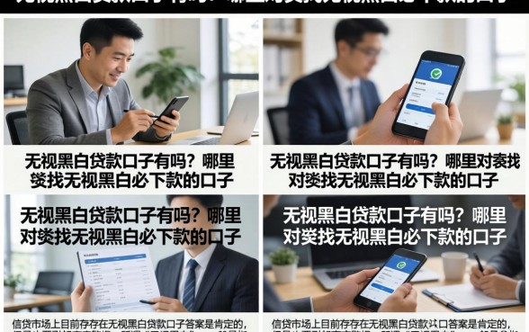 无视黑白贷款口子有吗？哪里能找到无视黑白必下款的口子