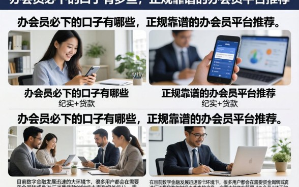 办会员必下的口子有哪些，正规靠谱的办会员平台推荐
