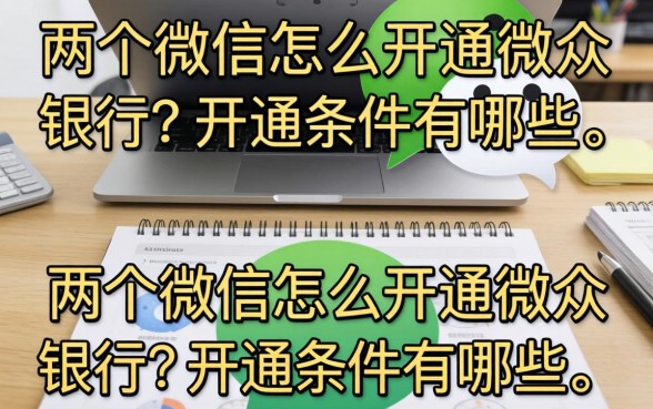 两个微信号怎么开通微众银行？开通条件有哪些