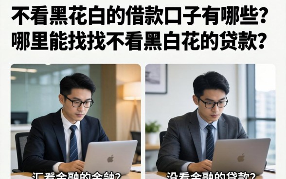 不看黑花白的借款口子有哪些?哪里能找到不看黑白花的贷款?