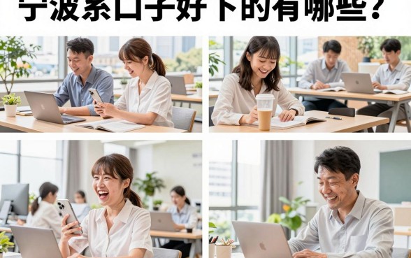 宁波系口子好下的有哪些？2026最新容易下款的宁波系口子大全
