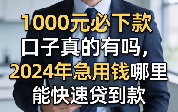 1000元必下款的口子真的有吗,2024年急用钱哪里能快速贷到款