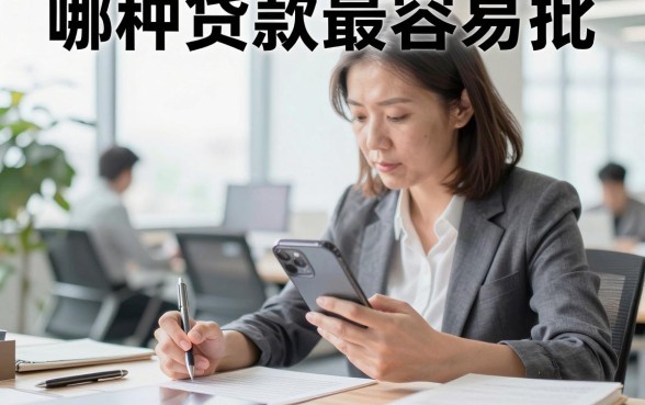 哪种贷款最容易批，征信花哪里可以借到钱