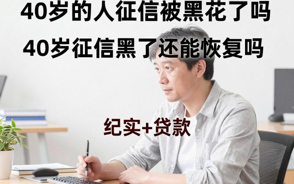 40岁的人征信被黑花了吗，40岁征信黑了还能恢复吗