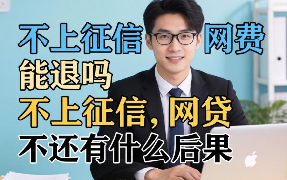 不上征信的网费能退吗，不上征信的网贷不还有什么后果