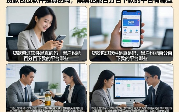 贷款包过软件是真的吗,黑户也能百分百下款的平台有哪些