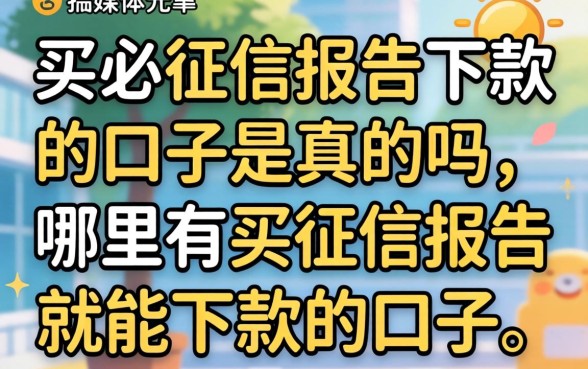 买必征信报告下款的口子是真的吗，哪里有买征信报告就能下款的口子
