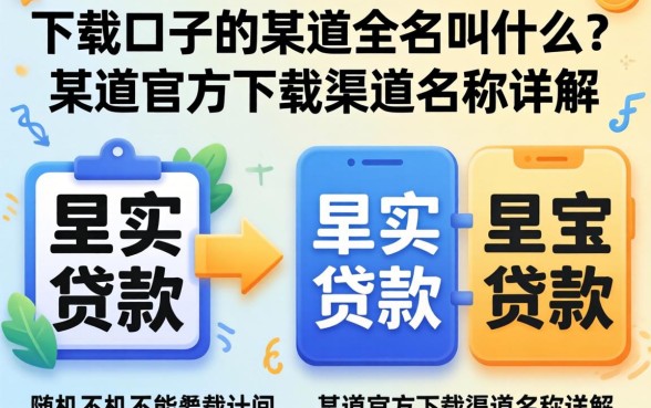 下载口子的某道全名叫什么？某道官方下载渠道名称详解
