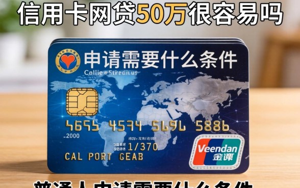 信用卡网贷50万很容易吗，普通人申请需要什么条件
