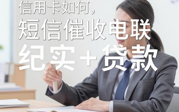 信用卡如何短信催收电联,信用卡催收短信模板怎么写?