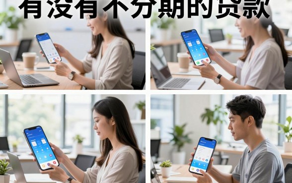 有没有不分期的贷款,哪些贷款平台可以一次还本?