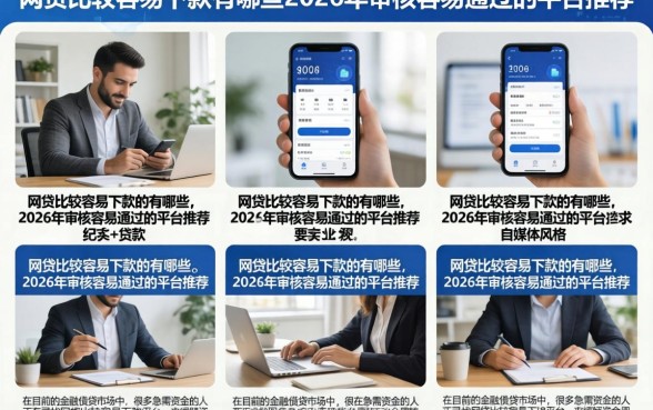 网贷比较容易下款的有哪些，2026年审核容易通过的平台推荐