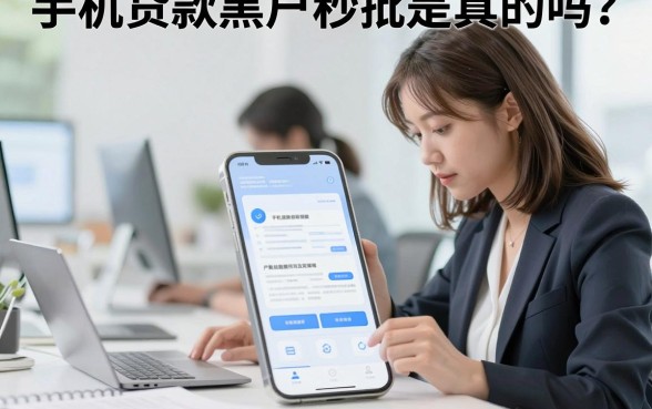 手机贷款黑户秒批是真的吗？黑户哪里可以贷款急用
