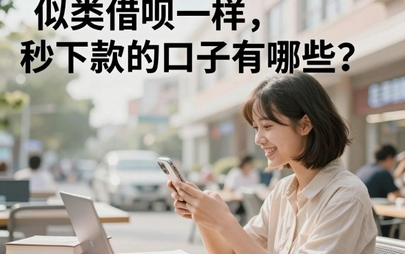 似类借呗一样秒下款的口子有哪些？盘点2024年靠谱秒下款平台