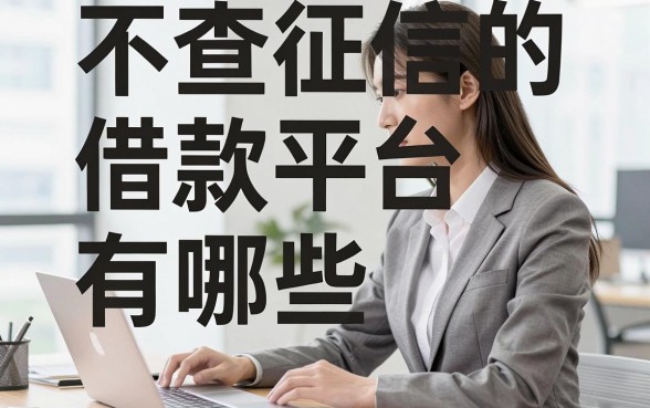 不查征信的借款平台知乎推荐,不查征信的借款平台有哪些?