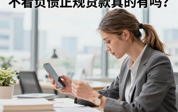不看负债的正规贷款真的有吗?哪里能申请不看负债的贷款?