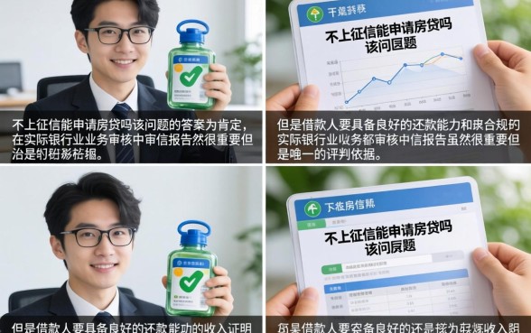 不上征信可以申请房贷吗？不上征信的贷款影响房贷审批吗？