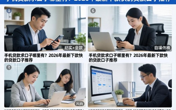 手机贷款求口子哪里有？2026年最新下款快的贷款口子推荐