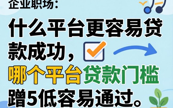 什么平台更容易贷款成功，哪个平台贷款门槛低容易通过？