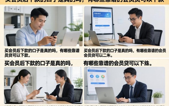 买会员后下款的口子是真的吗，有哪些靠谱的会员贷可以下款