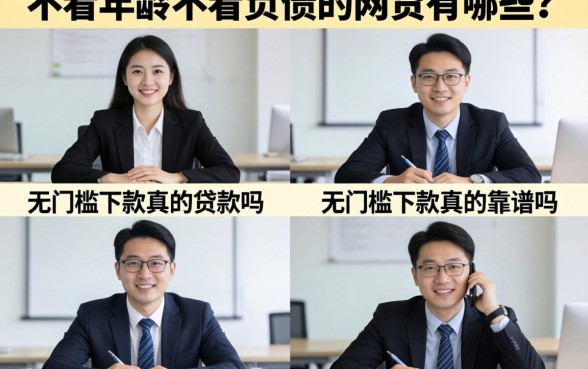 不看年龄不看负债的网贷有哪些？无门槛下款真的靠谱吗