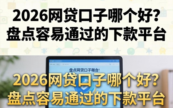 2026网贷口子哪个好？盘点容易通过的下款平台