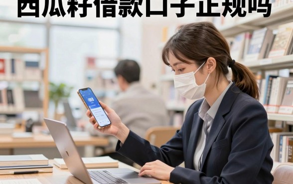 西瓜籽借款口子正规吗,2026年还能下款的借款平台推荐
