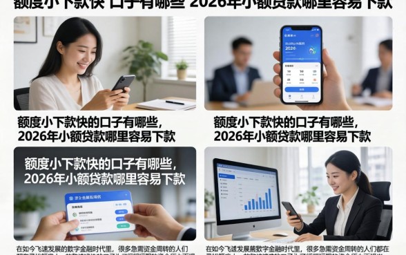 额度小下款快的口子有哪些,2026年小额贷款哪里容易下款