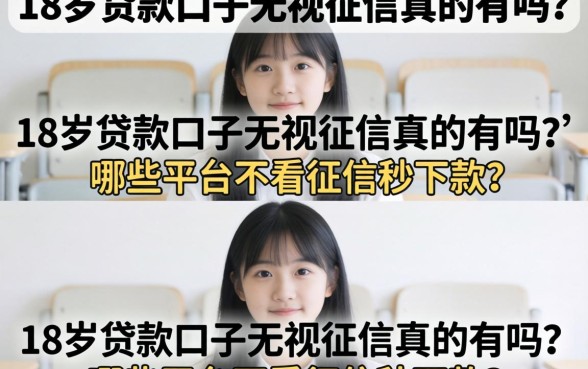 18岁贷款口子无视征信真的有吗？哪些平台不看征信秒下款？