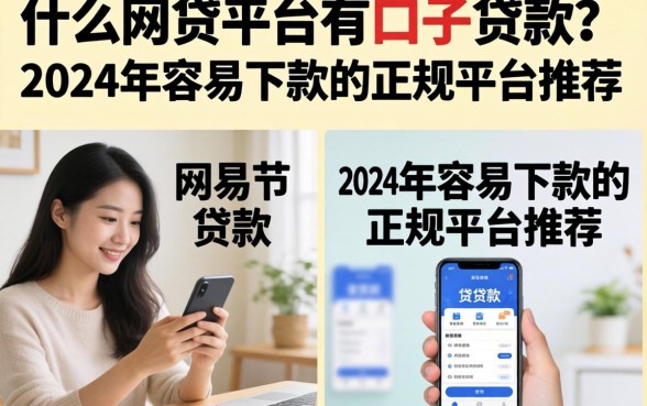 什么网贷平台有口子贷款？2024年容易下款的正规平台推荐