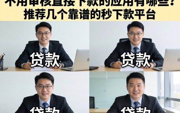 不用审核直接下款的应用有哪些？推荐几个靠谱的秒下款平台