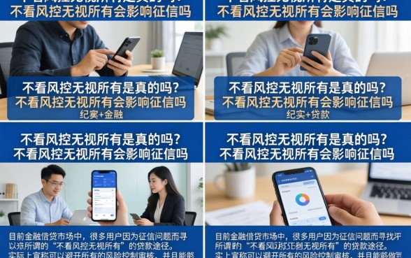 不看风控无视所有是真的吗?不看风控无视所有会影响征信吗