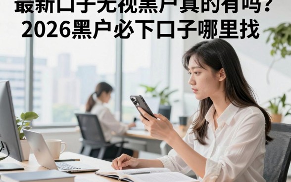 最新口子无视黑户真的有吗？2026黑户必下口子哪里找