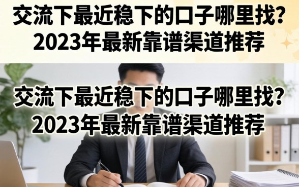 交流下最近稳下的口子哪里找？2023年最新靠谱渠道推荐