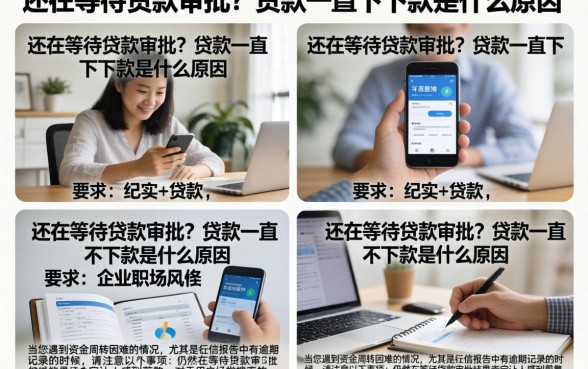 还在等待贷款审批?贷款一直不下款是什么原因