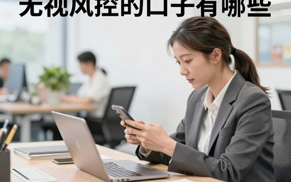 无视风控的口子有哪些，哪里有不上征信必下款的贷款
