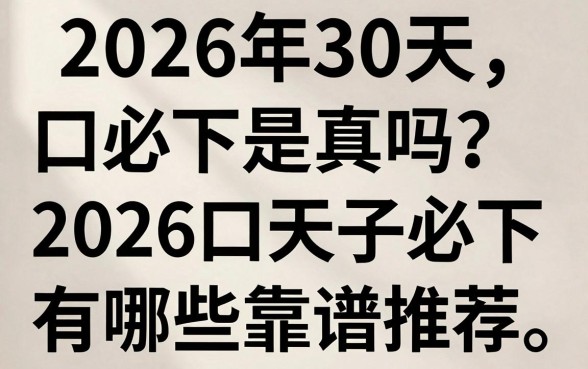 2026年30天口子必下是真的吗？2026年30天口子必下有哪些靠谱推荐