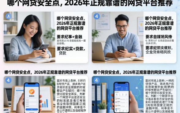 哪个网贷安全点，2026年正规靠谱的网贷平台推荐