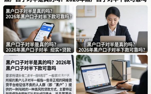 黑户口子对半是真的吗？2026年黑户口子对半下款可靠吗？