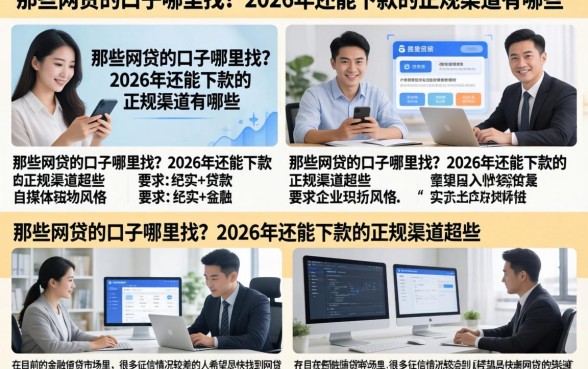 那些网贷的口子哪里找?2026年还能下款的正规渠道有哪些