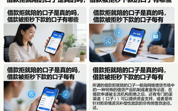 借款拒就陪的口子是真的吗，借款被拒秒下款的口子有哪些