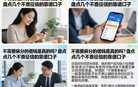 不需要芝麻分的借钱是真的吗？盘点几个不查征信的靠谱口子