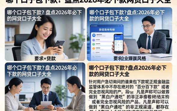 哪个口子包下款?盘点2026年必下款的网贷口子大全