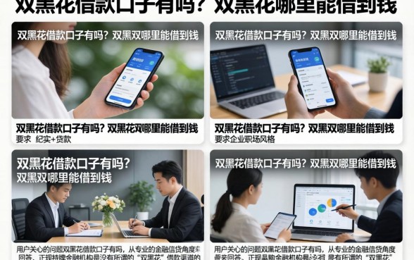 双黑花借款口子有吗？双黑花哪里能借到钱