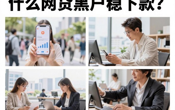 什么网贷黑户稳下款？黑户贷款必下口子有哪些