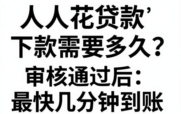 人人花贷款下款需要多久?审核通过后最快几分钟到账