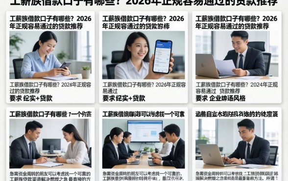 工薪族借款口子有哪些？2026年正规容易通过的贷款推荐