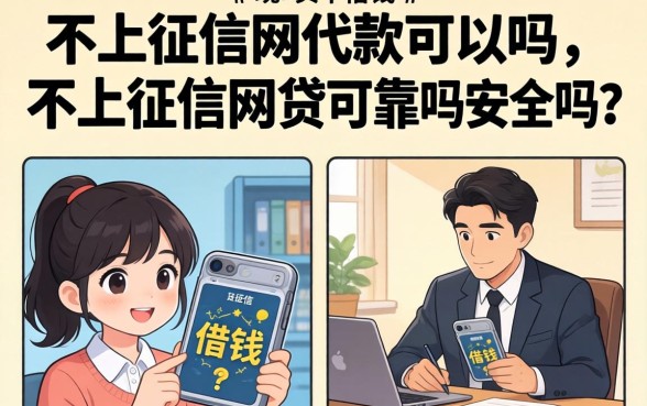 不上征信网代款可以吗，不上征信的网贷可靠吗安全吗