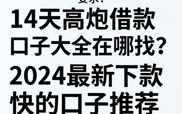 14天高炮借款口子大全在哪找？2024最新下款快的口子推荐