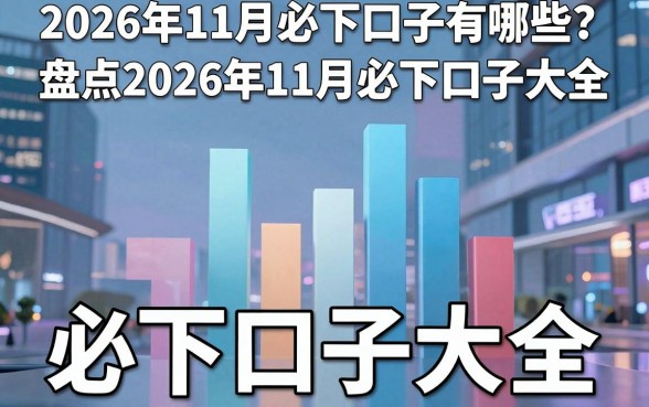 2026年11月必下口子有哪些?盘点2026年11月必下口子大全
